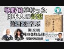 「戦勝国に奪われた日本人の記憶『修身を学ぶ』第５回　時のきねん日」小名木善行　AJER2021.2.2(2)