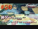 【#20】神ゲーと称されているゼノブレイドDEを初見プレイ【ゼノブレイドディフィニティブエディション_Xenoblade Definitive Edition】