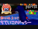 【スーパーマリオ3Dコレクション】はじめてのマリオ64 part12【女性実況】