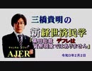 「黒田総裁　デフレは貨幣現象ではありません(前半)」三橋貴明　AJER2020.2.2(3)