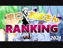 年刊早口おばさんランキング 2021年