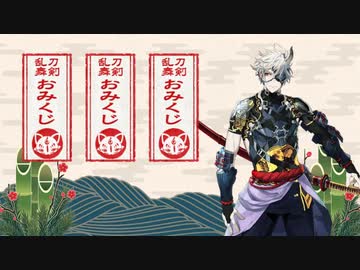 刀剣乱舞　鬼丸国綱　おみくじボイス全種