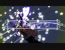 【MMD刀剣乱舞】夜に駆ける【薬研】