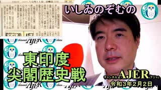 東印度尖閣歴史戰「古琉球時代の沖縄ー琉球は倭寇の東印度會社だった(９)」(前半)いしゐのぞむ AJER2021.1.26(5)