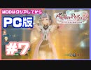 【PC版ライザのアトリエ２】#7  パティきちゃあああああああああ！！