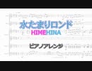 水たまりロンド/HIMEHINA ピアノアレンジ