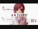 告白予行練習／深桜ひまり(歌ってみた)