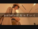 【かろてん】potatoになっていく　踊ってみた【オリジナル振付】