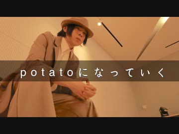 【かろてん】potatoになっていく　踊ってみた【オリジナル振付】