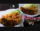 【ご当地グルメ：北海道】サクサクとんかつとデミグラスソース！あなたは赤のエスカ？それとも白のエスカ？【エスカロップ】簡単レシピ
