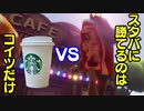 コカ・コーラなら天下のスタバにも勝てるんじゃないだろうか？リア充Vオタクの星【SUPER DRINK BROS.】【Steam】