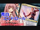 【MTGA】寝かねちゃんの「今日のデイリー」 part405 青白コントロール（スタンダードBO1）【琴葉茜実況】