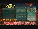 二ノ国２　サブクエスト１８　大鎚を振るう大工 ゲン・ズウ　【COMPLETE EDITION】