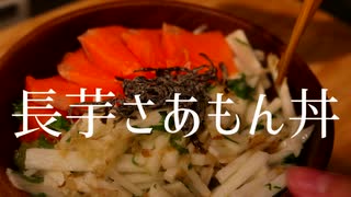 全く参考にならない長芋さあもん丼【恵方巻きの余り魚】