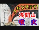 【浅間山噴火】フランス革命の遠因にもなった！？江戸時代の大災害に迫ってみる！