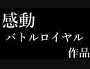ガラスの大砲OP
