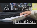 【PianoCover】 Alice in 冷凍庫 / Orangestar cover：nanaC【フォロワー100人突破記念動画】shortVer.