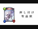 【シャドバ2pick】押し付け聖晶獣。