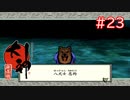 【大神】あの“神”ゲーを実況プレイpart23【実況】