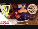 天穂のサクナヒメ Part84【女性実況】