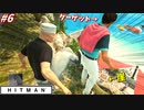 【HITMAN:ヒットマン】誰がどう見ても事故ですッ！！！ #6【サピエンツァ:中編】