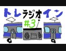 クソムガソのトレラジオイン#3