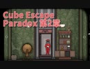【Cube Escape Paradox2 Part10】いよいよシリーズラスト！動画に隠された謎を解いた結果たどり着いたものとは…？