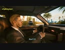 【PC】サイバーパンク2077 をやる Part 57【初見】