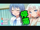 シャッフルシェアハウス＃96【VOICEROID劇場】