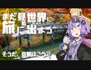 【車載劇場】まだ見ぬ世界に旅に出よう！ Record05　そうだ、京都行こう②