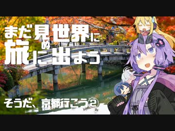 【車載劇場】まだ見ぬ世界に旅に出よう！ Record05　そうだ、京都行こう②