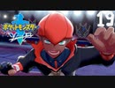 【ポケモン剣盾(ソード)】キバナさんに肉を奢ってもらう【19匹目】