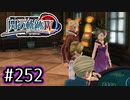 #252 軌跡好きの【閃の軌跡Ⅳ】実況だよ