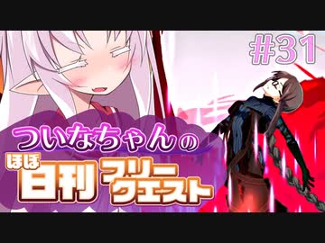 【FGO】ついなちゃんのほぼ日刊フリークエスト part31 - 海賊のアジト