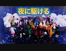 【鬼滅のMMD】”夜に駆ける”をみんなで踊ろう♪