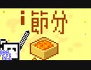 豆まいて、恵方巻食べる、ざらめちゃん。【CeVIO実況】