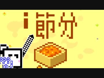 豆まいて、恵方巻食べる、ざらめちゃん。【CeVIO実況】