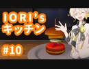 【VOICEROID実況】IORI'sキッチン #10 in Cooking Simulator