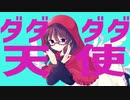 ダダダダ天使(ナナヲアカリ)　歌ってみた/赤乃みずき
