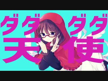 ダダダダ天使(ナナヲアカリ)　歌ってみた/赤乃みずき