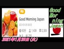 2-A 桜井誠、Good Morning Japan オレンジラジオ2021年1月26日(火）菜々子の独り言