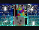 2000試合目指して　パート５　【TETRIS99】