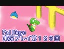 いつかきっと優勝して見せる！【FallGuys】実況プレイ第123回