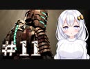 ［Dead Space］あかりのドキ★ドキ石村survival＃11［VOICEROID実況］
