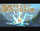 島流しになってもお米があれば大丈夫！【天穂のサクナヒメ】実況プレイ第60回