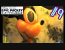 ミッキーをバスケットゴールへシュート【エピックミッキー ミッキーマウスと魔法の筆】#9