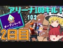 【フォートナイト】初心者がアリーナで100キルするには何日かかる？2日目【ゆっくり実況】