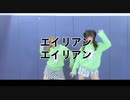 [M10 X KOHAKU ] エイリアンエイリアン (Alien Alien) [踊ってみた]