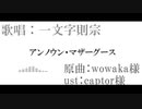 【人力刀剣乱舞】ア/ン/ノ/ウ/ン/・マ/ザ/ー/グ/ー/ス【一文字則宗】