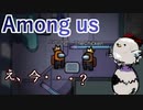 【Among us】え、今・・・？
